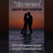 Ленур Биктимеров Тукталмам