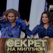 Секрет На Миллион Наташа Королёва