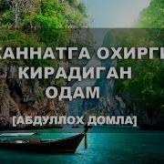 Хам Бой Булиб Хам Жаннатга Кириш Хакида Абдуллох Домла