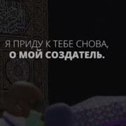 Я Приду К Тебе О Мой Создатель