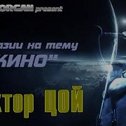 Стив Морган Виктор Цой Ремикс