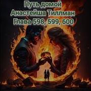 Путь Домой Анастейша Тиллман Глава 600Аудиокнига Анастейша