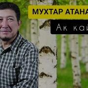 Ыр Жыйнак Мухтар Атаналиев