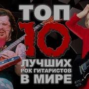 Топ 10 Лучших Рок Гитаристов В Мире