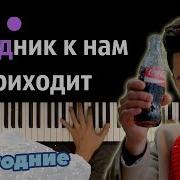Праздник К Нам Приходит Караоке
