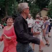 Ищю Тебя И Днём И Ночью Танцы В Парке Горького