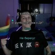 Fлюбовь Она В Футболке Все К Дк