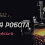 Музыка Из Фильма Дитя Робота