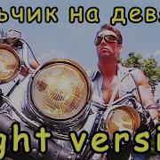 Мальчик На Девятке Гачи