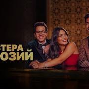 Мастера Иллюзий Фильм
