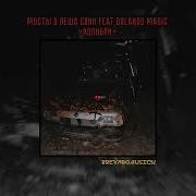 Леша Свик Колибри Feat Лёша Свик Orlando Magic