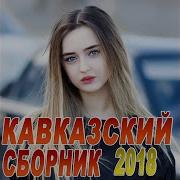 Кавсказский Сборник Не Рви Цветы