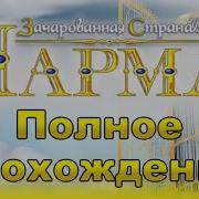 Они Выбрали Бегство Чарма Зачарованная Страна Полное Прохождение Все Трофеи