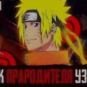 Наруто Ученик Прародителя Узумаки