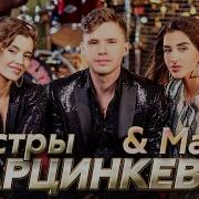 Песни Сестры Марцинкевич