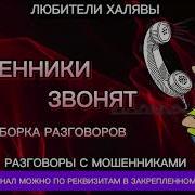 Марина Мошенники Звонят Телефонные Мошенники