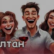 Султан Шуточные Песни