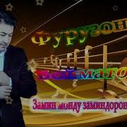 Замин Монду Заминдорон Кучо Рафт