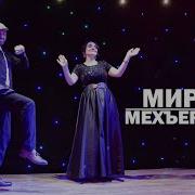 Мирес Мехъер