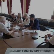 Гим Города Кирова Калужской Области