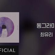 Lyrics Video Choi Yu Ree 최유리 Shape 동그라미 Super Sound Bugs
