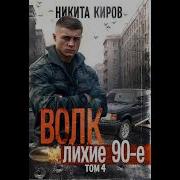 Аудиокнига Волк 4 Никита Киров