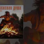 Деревенская Душа Тайпан