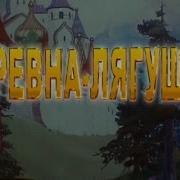 Новогодний Спектакль Царевна Лягушка