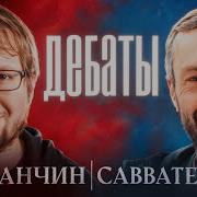 Панчин Vs Савватеев Дебаты Происхождение И Эволюция Жизни Нужен Ли Науке Творец