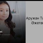 Әжетайым Текст