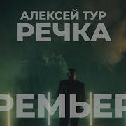 Алексей Тур Речка
