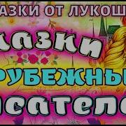Зарубежные Аудиосказки Для Детей