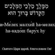 Шалом Алейхем Мир Вам שלום עליכם