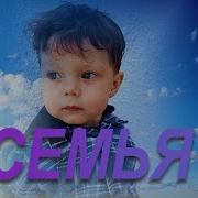 Песня Семья Рыбинский
