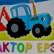 Синий Трактор По Полям Бурятский