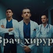 Врач Хирург Клип Кубгму