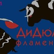 Дидюля Фламенко Альбом 2000