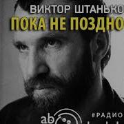 Пока Не Поздно Радиоспектакль