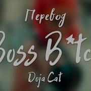 Boss Bitçh Перевод