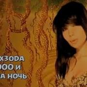 Песня Тысяча И Одна Ночь