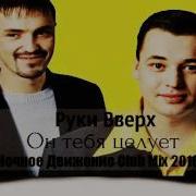 Руки Вверх Он Тебя Целует Ночное Движение Club Mix 2016