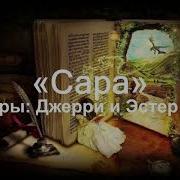 Хикс Сара Аудиокнига
