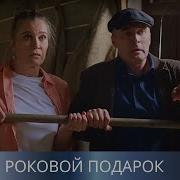 Роковой Подарок Устинова Продолжение