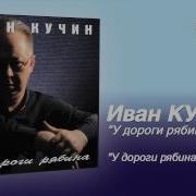У Дороги Рябина Иван Кучин