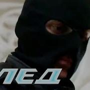 След Ограбление