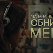 Обними Меня