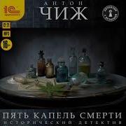 Антон Чиж Аудиокниги