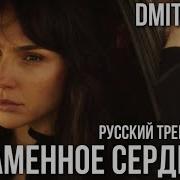 Песни Из Фильма Сердце Стоун