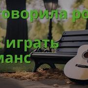 Как Сыграть На Гитаре Романс Отговорила Роща Золотая