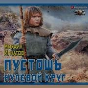 Пустошь Нулевой Круг Аудиокнига